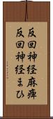 反回神経麻痺 Scroll