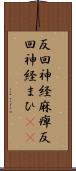 反回神経麻痺 Scroll