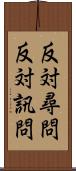 反対尋問 Scroll