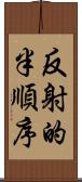 反射的半順序 Scroll