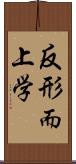 反形而上学 Scroll