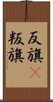 反旗(P) Scroll