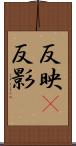 反映(P) Scroll
