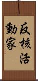 反核活動家 Scroll