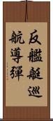 反艦艇巡航導彈 Scroll
