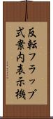 反転フラップ式案内表示機 Scroll