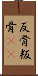 反骨 Scroll
