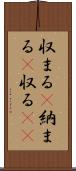 収まる(P) Scroll