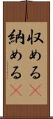 収める(P) Scroll
