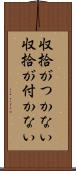 収拾がつかない Scroll