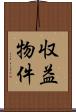 収益物件 Scroll