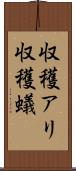 収穫アリ Scroll