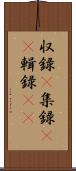 収録(P) Scroll