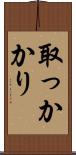 取っかかり Scroll