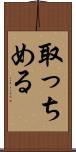 取っちめる Scroll