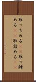 取っちめる(rK) Scroll