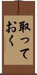 取っておく Scroll