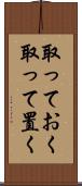 取っておく Scroll