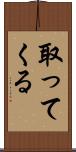取ってくる Scroll
