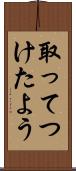 取ってつけたよう Scroll