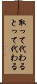 取って代わる Scroll