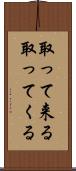 取って来る Scroll