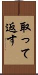 取って返す Scroll