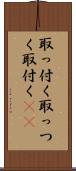 取っ付く Scroll