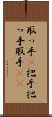 取っ手(P) Scroll