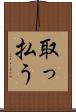 取っ払う Scroll