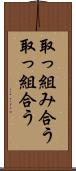 取っ組み合う Scroll