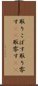 取りこぼす Scroll