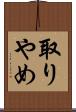 取りやめ Scroll