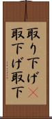 取り下げ(P) Scroll