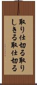 取り仕切る Scroll