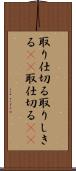 取り仕切る Scroll