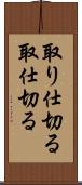 取り仕切る Scroll