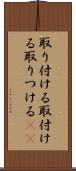 取り付ける Scroll
