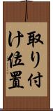 取り付け位置 Scroll
