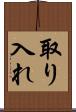 取り入れ Scroll