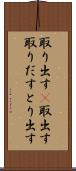 取り出す(P) Scroll