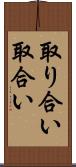 取り合い Scroll