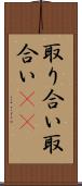 取り合い Scroll