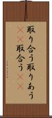 取り合う Scroll