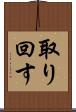 取り回す Scroll