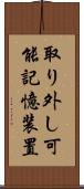 取り外し可能記憶装置 Scroll