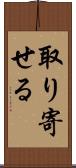 取り寄せる Scroll