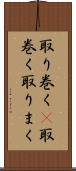 取り巻く(P) Scroll