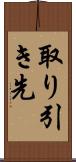 取り引き先 Scroll