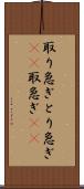取り急ぎ Scroll